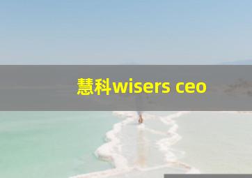 慧科wisers ceo